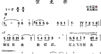 贺龙桥(钢琴谱)郭兆甄 时乐蒙