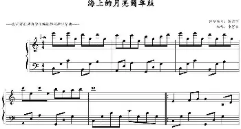 海上的月亮(钢琴谱) 戴尚辉钢琴编曲