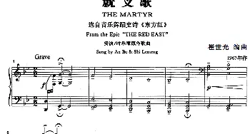 就义歌(钢琴谱) 安波 时乐濛作曲 崔世光编曲