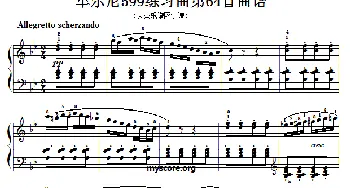 车尔尼599第64首曲谱及练习指导(钢琴谱)