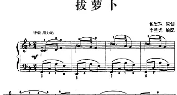 儿歌编配的趣味钢琴曲 拔萝卜(钢琴谱) 包恩珠曲 李重光