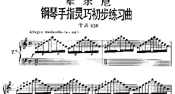 《车尔尼钢琴手指灵巧初步练习曲》OP.636-7(钢琴谱)