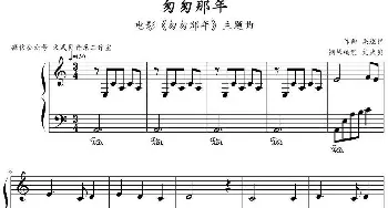 匆匆那年(钢琴谱) 梁翘柏作曲 文武贝钢琴