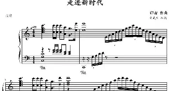 走进新时代(钢琴谱) 印青作曲 文武贝改编