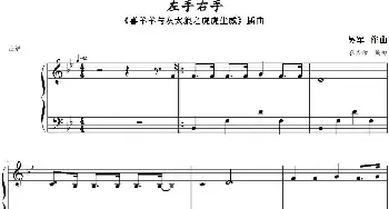 左手右手(钢琴谱) 吴军曲 张方洁编曲