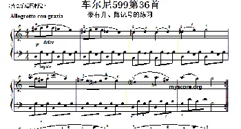 车尔尼599第36首曲谱及练习指导(钢琴谱)
