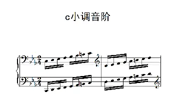 第六级 c小调音阶(钢琴谱)