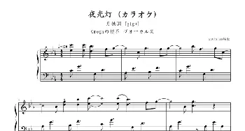 夜光灯 (钢琴谱) カラオケ,茶太