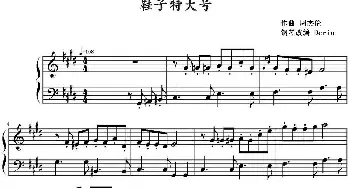 鞋子特大号(钢琴谱) 周杰伦作曲 Derin钢琴改编