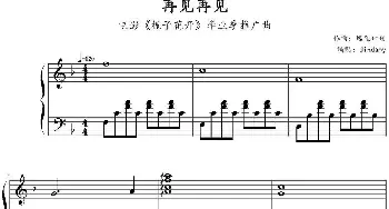 再见再见(钢琴谱) 逃跑计划作曲 Jindamy