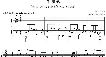 不将就(钢琴谱) 李荣浩作曲 文武贝钢琴版改编