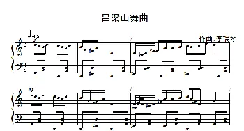 吕梁山舞曲(钢琴谱) 李瑞琴