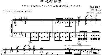 就是孙悟空(钢琴谱) 金培达作曲 文武贝钢琴改编