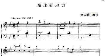 110首中国民歌钢琴小曲集 东北好地方(钢琴谱) 郏国庆编曲