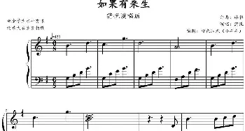 如果有来生(钢琴谱) 格非作曲 绿色阳光(小羊羊）