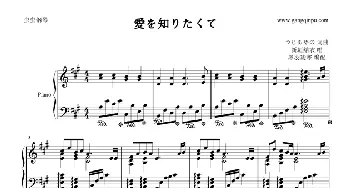 愛を知りたくて(钢琴谱)つじあやの つじあやの曲 黑羽凌寒