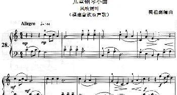 儿童钢琴小曲 风吹树叶(钢琴谱) 樊祖荫编曲