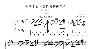 月光奏鸣曲(钢琴谱) 贝多芬