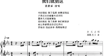 流行歌曲改编的钢琴曲 我们就到这(钢琴谱)方文山 JS陈忠义