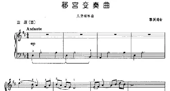 移宫变奏曲(钢琴谱) 黎英海