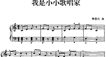 儿歌编配的趣味钢琴曲 我是小小歌唱家(钢琴谱) 李重光