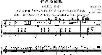 你是我的眼(钢琴谱) 萧煌奇作曲 鸠玖