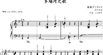 多瑙河之歌(钢琴谱) 伊万诺维奇作曲 山水眩月制谱