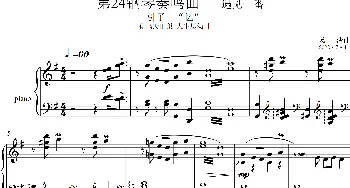 第24钢琴奏鸣曲“遇见十番”(钢琴谱)葛清 葛清