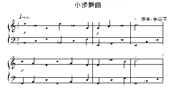 小步舞曲(钢琴谱) 李瑞琴