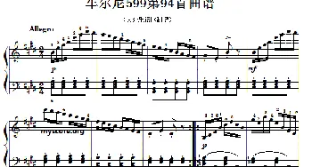 车尔尼599第94首曲谱及练习指导(钢琴谱)