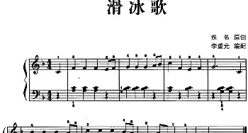 儿歌编配的趣味钢琴曲 滑冰歌(钢琴谱) 佚名曲 李重光