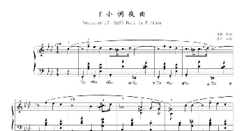 f小调夜曲 Op.55,No.1(钢琴谱) 肖邦