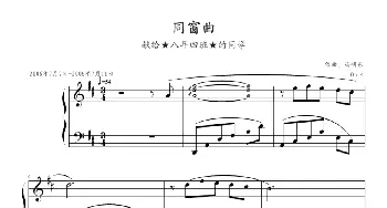 同窗曲(钢琴谱) 冯明东