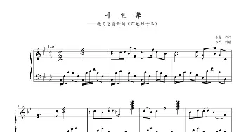 斗笠舞(钢琴谱) 寒风制谱