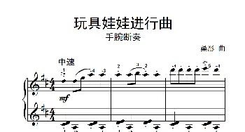 玩具娃娃进行曲(钢琴谱)