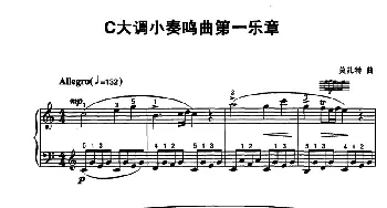 C大调小奏鸣曲第一乐章(钢琴谱) 莫扎特