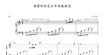 亲爱的你怎么不在我身边(钢琴谱)邬裕康 郭子作曲 幸福制谱