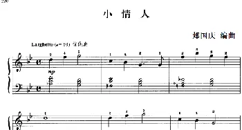 110首中国民歌钢琴小曲集 小情人(钢琴谱) 郏国庆编曲