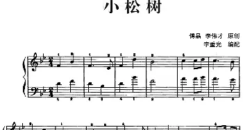 儿歌编配的趣味钢琴曲 小松树(钢琴谱) 傅晶 李伟才曲 李重光