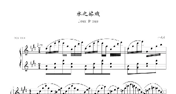 水之嬉戏(钢琴谱) 拉威尔-Ravel