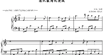 梁祝(钢琴谱) 陈钢曲 戴尚辉钢琴编曲