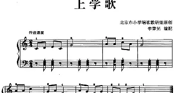 儿歌编配的趣味钢琴曲 上学歌(钢琴谱) 北京市小学唱歌教研组作曲 李重光