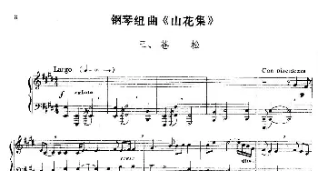 钢琴组曲《山花集》三 苍松(钢琴谱) 蒋祖馨