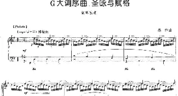 G大调序曲 圣咏与赋格(钢琴谱) 林华