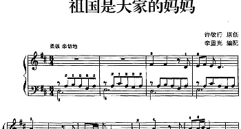 儿歌编配的趣味钢琴曲 祖国是大家的妈妈(钢琴谱) 许敬行曲 李重光