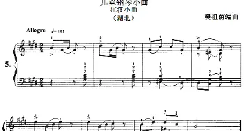 儿童钢琴小曲 江汉小曲(钢琴谱) 樊祖荫编曲