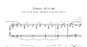 Always with me(钢琴谱) [日] 久石让