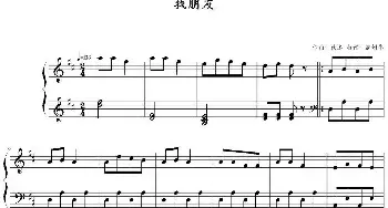 找朋友(钢琴谱) 佚名曲 高娟伟打谱