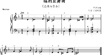 福利亚舞曲(钢琴谱) 山水眩月制谱