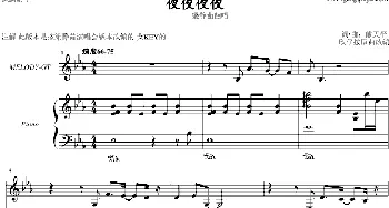 夜夜夜夜(钢琴谱) 欣仔改编制作